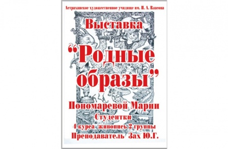 «Родные образы» - персональная художественная выставка учебно-творческих работ Марии Пономаревой.