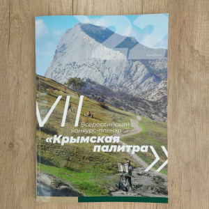 VII Всероссийский конкурс-пленэр «Крымская палитра». 