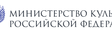 Министерство культуры Российской Федерации